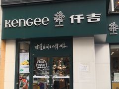 门面-仟吉KenGee(汪家墩店)