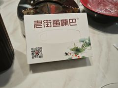 -老街鱼嘴巴(坡子街老店)