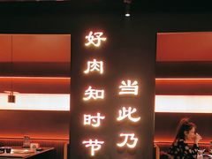 -無二炙坊·和牛烧肉(大钟寺1733店)