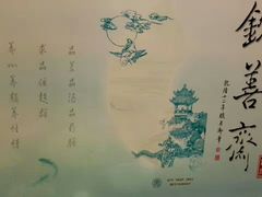 -钦善斋(武侯祠店)