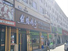 -丝路传奇·中国拉面航母店(北医三院店)