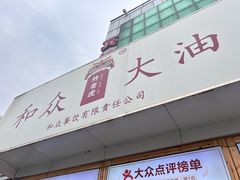 -和众大油条(维明路店)