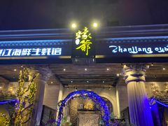 -蠔爺王志德生蚝馆(金沙湾店)