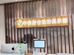 -中安射击运动俱乐部