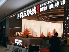 -白玉·朝鲜族烤串(深圳Kkone店)