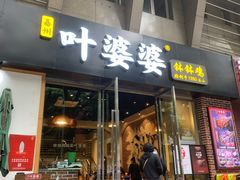 门面-嘉州叶婆婆钵钵鸡(建设路店)