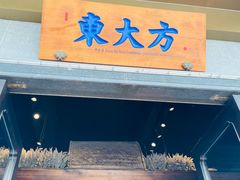 门面-東大方(武康千秋广场店)
