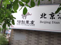 -滇越乘象云南餐厅(豆各庄店)
