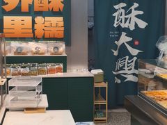 -酥大興·新国潮糕点配茶饮(龙岗万达黑金店)