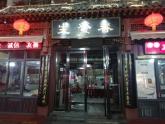 门面-春发生饭店·非遗(南院门店)