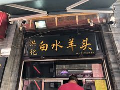门面-洪记白水羊头(留学路店)