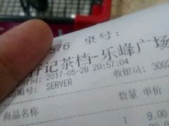 账单-孖记茶档·热腾茶餐(乐峰店)