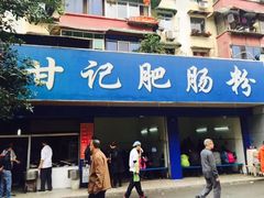 门面-甘记肥肠粉(马鞍北路店)