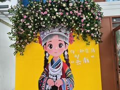-云南民族村