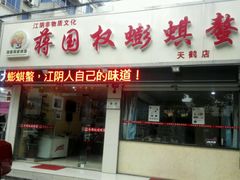 -蒋国权蟛蜞螯权鸭馆(天鹤店)