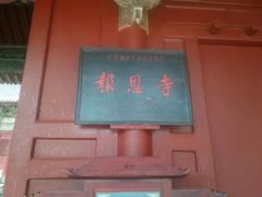 -报恩寺(平武县)