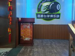 -嘉爵台球棋牌俱乐部(湾厦店)