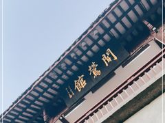 -闻莺馆(柳浪闻莺店)