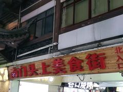 -南门头上美食街