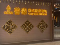 -菩泰·泰式草本按摩SPA(国大城市广场店)
