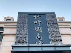 -竹叶涮肉坊(总店)