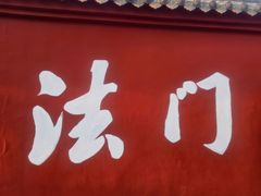 -法门文化景区