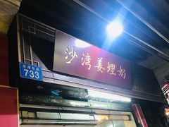 门面-沙湾姜埋奶(兴新包店)