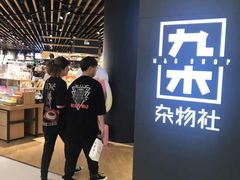-九木杂物社(恒隆广场店)