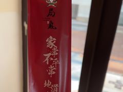 -局气 烤鸭·北京菜(武清店)