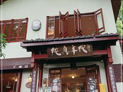门面-纯真年代书吧(宝石山店)