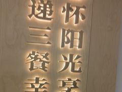 -阳阳中国饭(龙湖大兴天街)