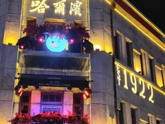 -中华巴洛克风情街