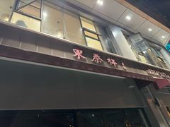 -东泰祥生煎馆(长宁路店)
