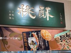门面-泸溪河桃酥(湖滨银泰in77店)