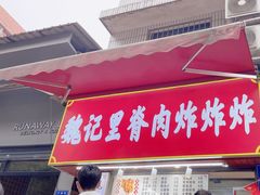 -魏记里脊肉炸炸炸(南门口店)