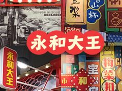 -永和大王(宜山店)