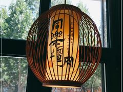 -同乐馆(阳光店)