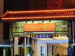 -北京王府井天伦王朝酒店