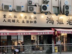 门面-鸿姐老火锅(静安店)