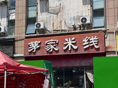 -茅家米线(中大街店)