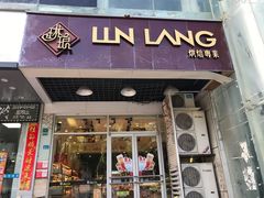 门面-琳琅烘焙蛋糕店(丽城店)