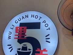 -五里关火锅(牛市口店)