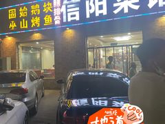 -老信阳菜馆(天通苑店)