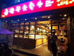 门面-老号尤兔头(幸福店)