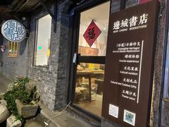 -邊城書店