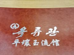 -玉流馆餐厅