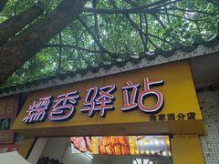 -糯香驿站(施家园分店)