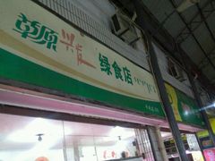 -平延菜市场