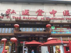 -弘医堂医院-中医科