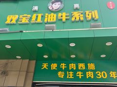 -清真双宝红油牛系列